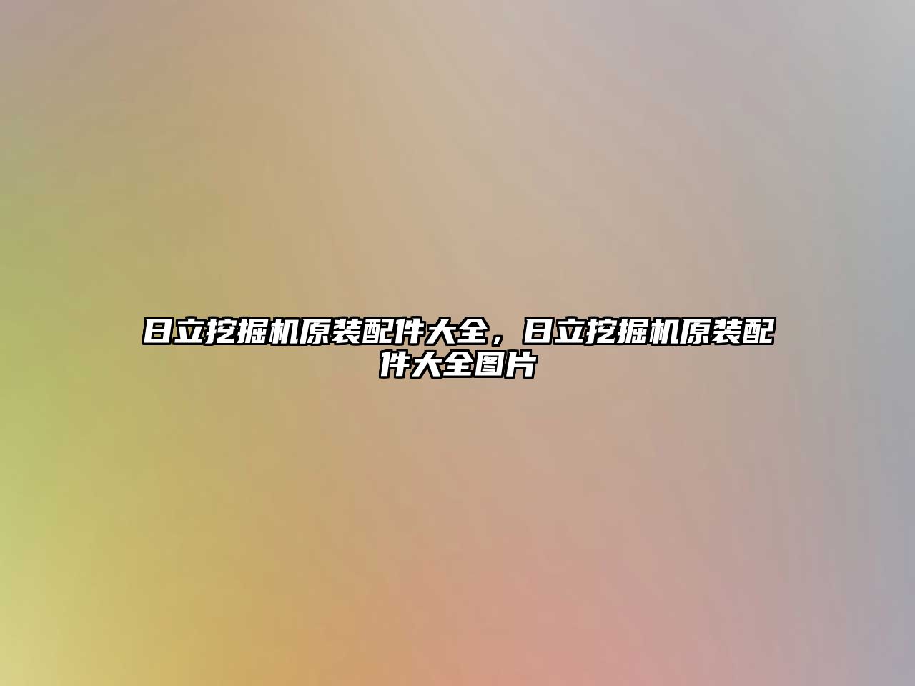 日立挖掘機原裝配件大全，日立挖掘機原裝配件大全圖片