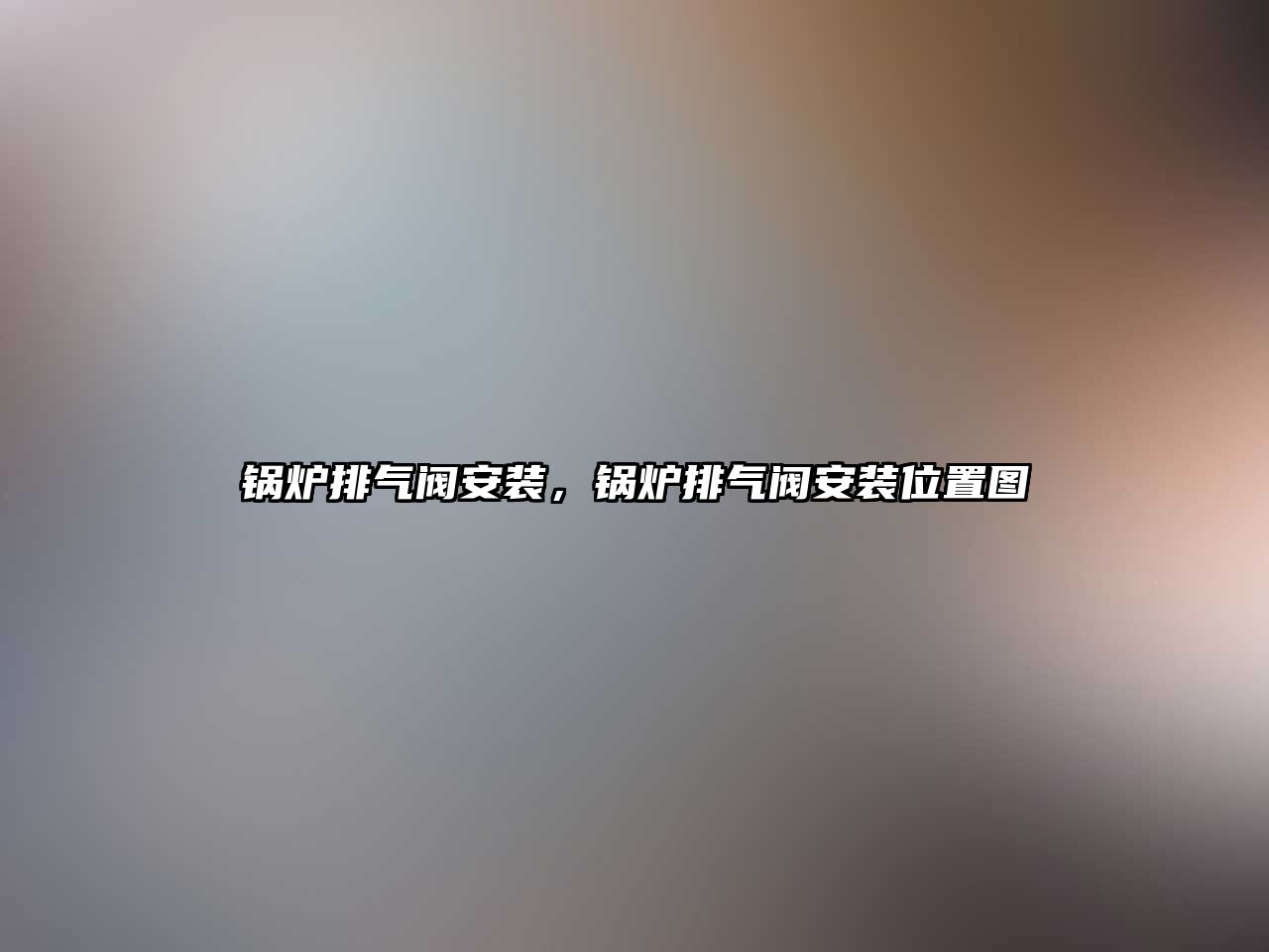 鍋爐排氣閥安裝，鍋爐排氣閥安裝位置圖