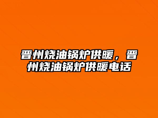 晉州燒油鍋爐供暖，晉州燒油鍋爐供暖電話