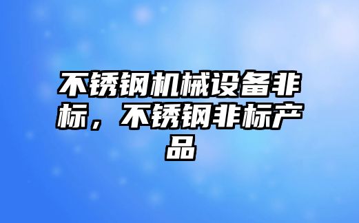 不銹鋼機械設備非標，不銹鋼非標產品