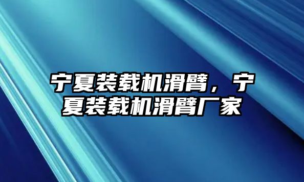 寧夏裝載機滑臂，寧夏裝載機滑臂廠家