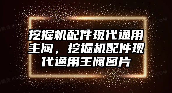 挖掘機(jī)配件現(xiàn)代通用主閥，挖掘機(jī)配件現(xiàn)代通用主閥圖片