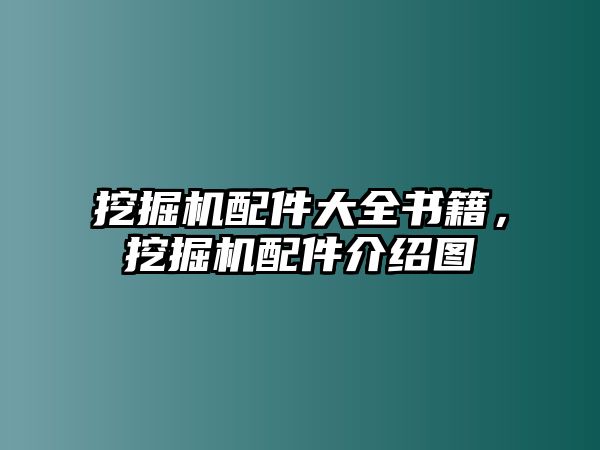 挖掘機(jī)配件大全書籍，挖掘機(jī)配件介紹圖