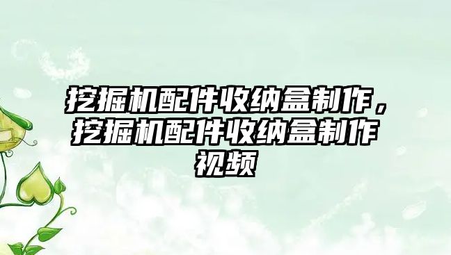 挖掘機配件收納盒制作，挖掘機配件收納盒制作視頻