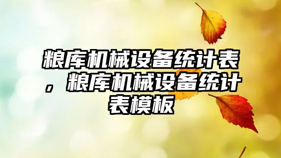 糧庫(kù)機(jī)械設(shè)備統(tǒng)計(jì)表，糧庫(kù)機(jī)械設(shè)備統(tǒng)計(jì)表模板