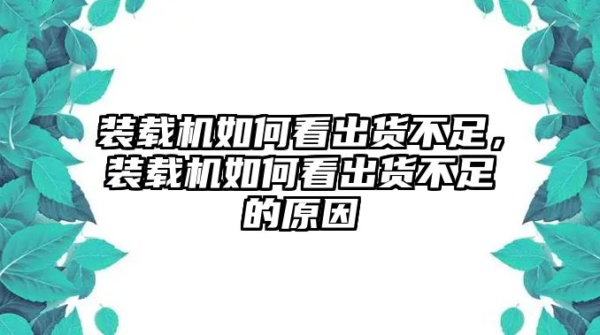 裝載機(jī)如何看出貨不足，裝載機(jī)如何看出貨不足的原因