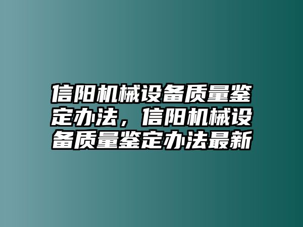 信陽機械設備質(zhì)量鑒定辦法，信陽機械設備質(zhì)量鑒定辦法最新