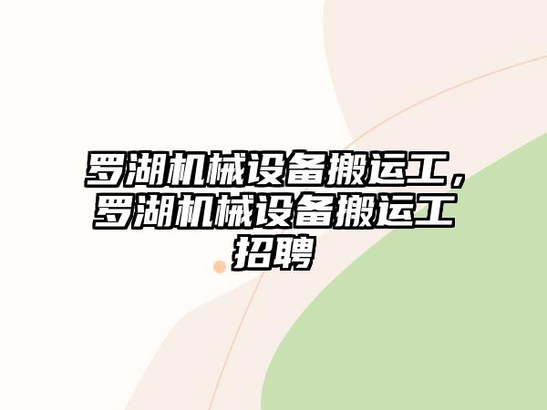 羅湖機(jī)械設(shè)備搬運(yùn)工，羅湖機(jī)械設(shè)備搬運(yùn)工招聘