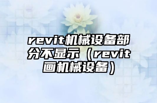 revit機械設(shè)備部分不顯示（revit畫機械設(shè)備）