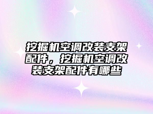 挖掘機(jī)空調(diào)改裝支架配件，挖掘機(jī)空調(diào)改裝支架配件有哪些