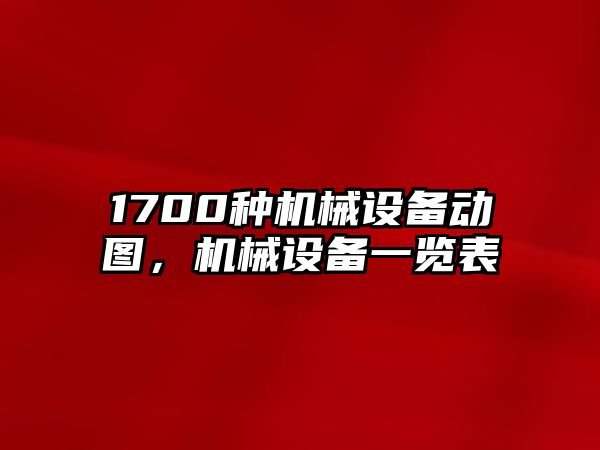 1700種機械設備動圖，機械設備一覽表