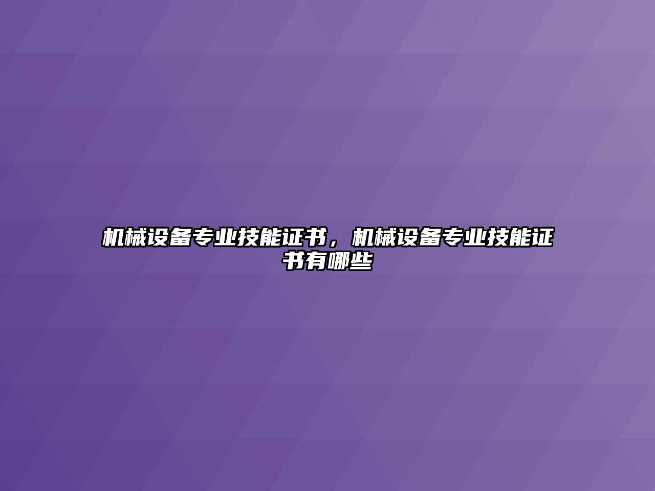 機(jī)械設(shè)備專業(yè)技能證書，機(jī)械設(shè)備專業(yè)技能證書有哪些