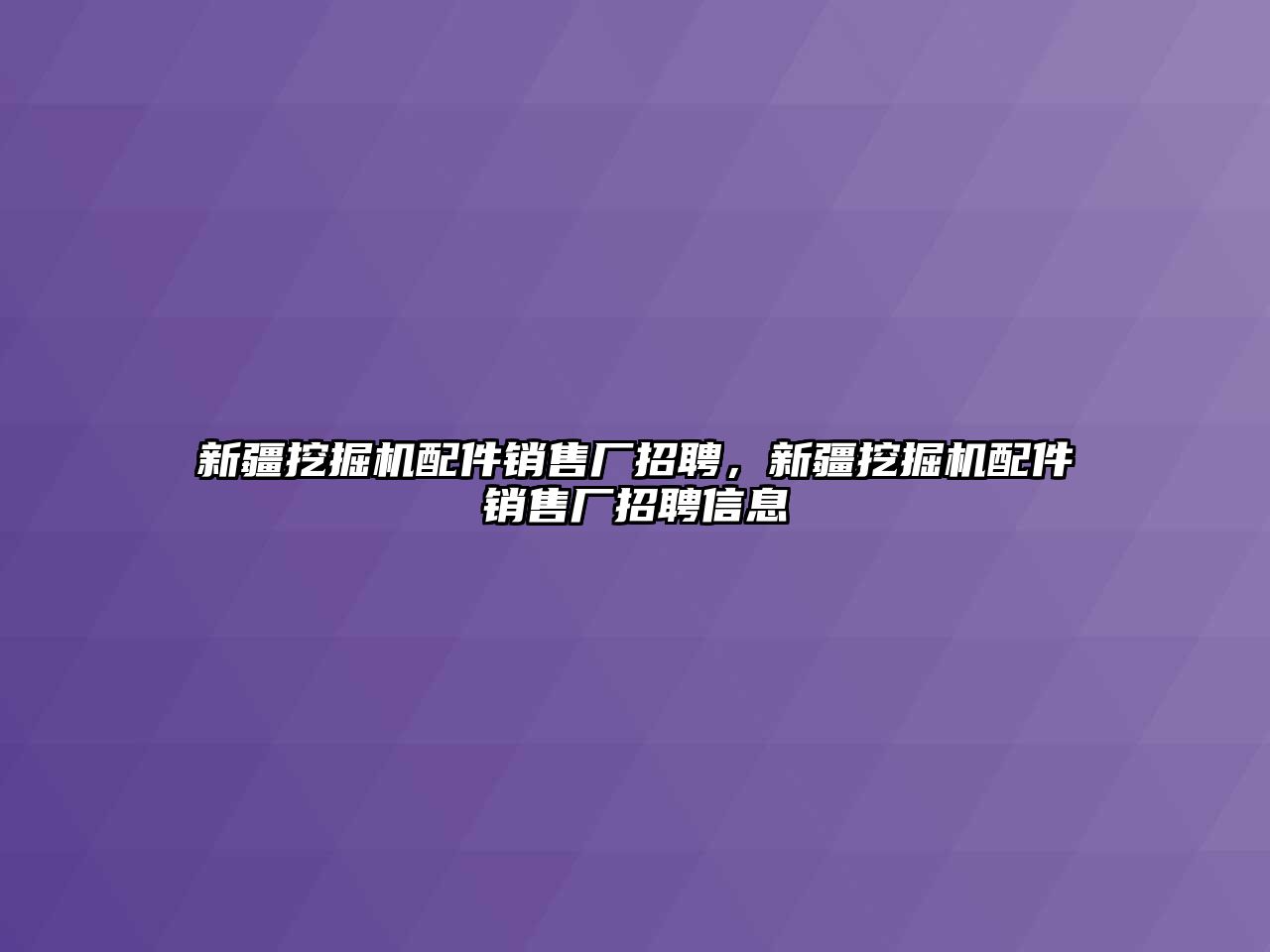 新疆挖掘機(jī)配件銷售廠招聘，新疆挖掘機(jī)配件銷售廠招聘信息