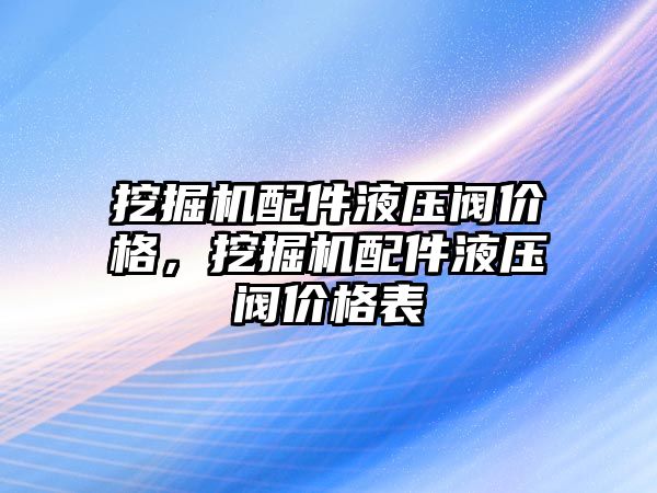 挖掘機配件液壓閥價格，挖掘機配件液壓閥價格表