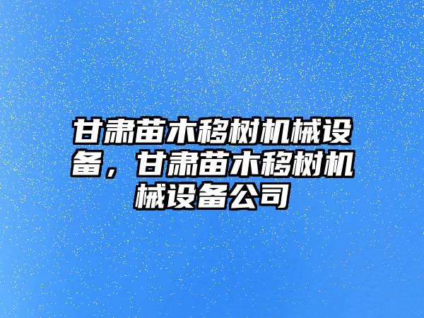 甘肅苗木移樹(shù)機(jī)械設(shè)備，甘肅苗木移樹(shù)機(jī)械設(shè)備公司