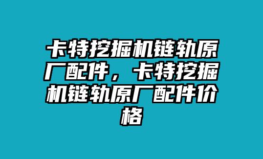 卡特挖掘機鏈軌原廠配件，卡特挖掘機鏈軌原廠配件價格