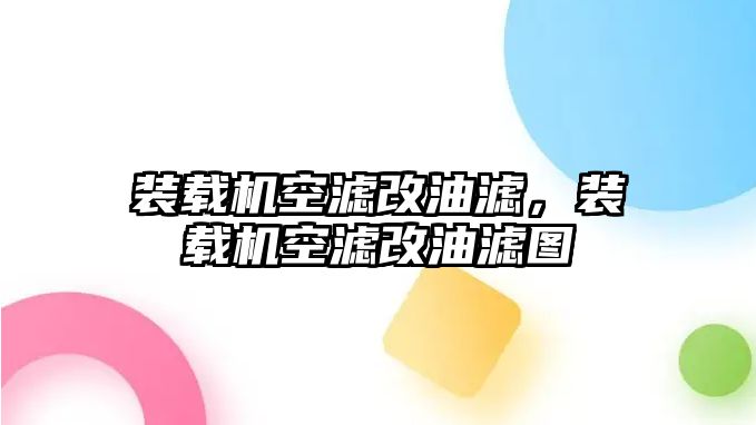 裝載機空濾改油濾，裝載機空濾改油濾圖