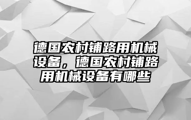 德國農(nóng)村鋪路用機(jī)械設(shè)備，德國農(nóng)村鋪路用機(jī)械設(shè)備有哪些