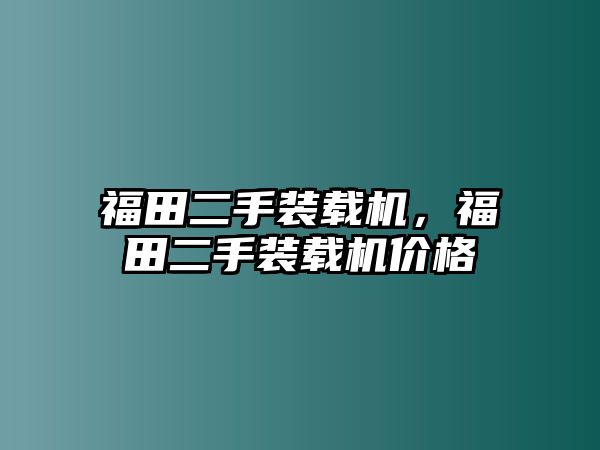 福田二手裝載機(jī)，福田二手裝載機(jī)價格