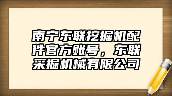 南寧東聯(lián)挖掘機配件官方賬號，東聯(lián)采掘機械有限公司