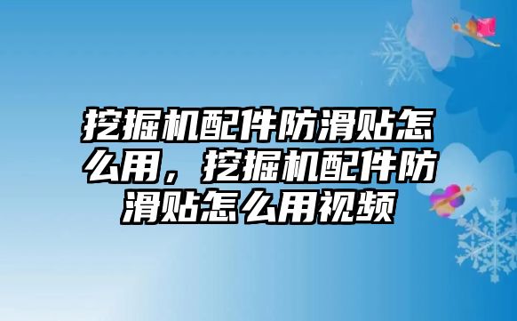 挖掘機配件防滑貼怎么用，挖掘機配件防滑貼怎么用視頻