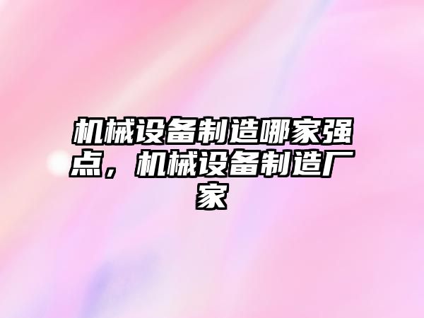 機械設備制造哪家強點，機械設備制造廠家