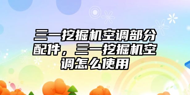 三一挖掘機空調(diào)部分配件，三一挖掘機空調(diào)怎么使用