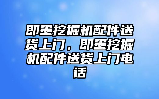 即墨挖掘機(jī)配件送貨上門，即墨挖掘機(jī)配件送貨上門電話