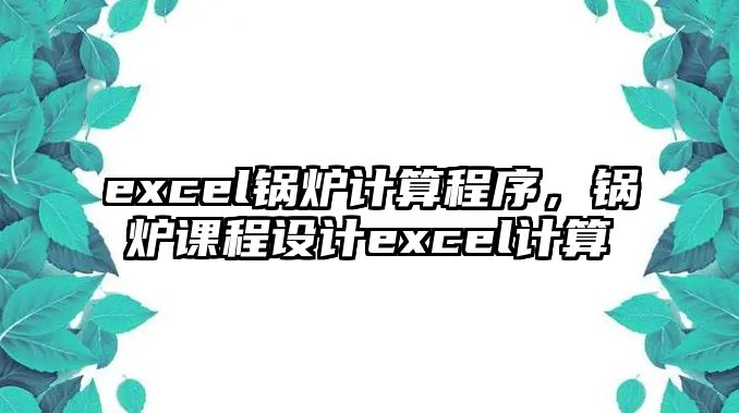 excel鍋爐計算程序，鍋爐課程設(shè)計excel計算