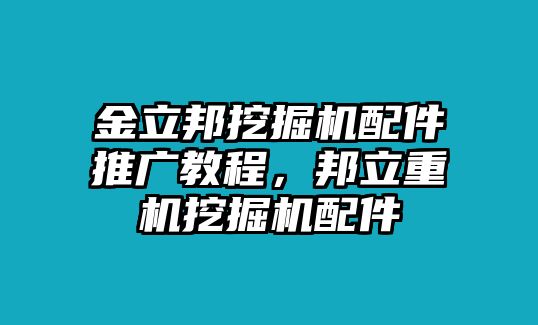 金立邦挖掘機(jī)配件推廣教程，邦立重機(jī)挖掘機(jī)配件