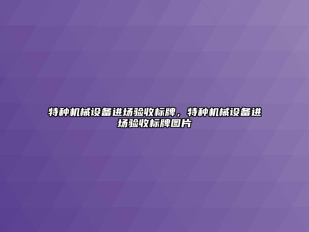 特種機械設備進場驗收標牌，特種機械設備進場驗收標牌圖片