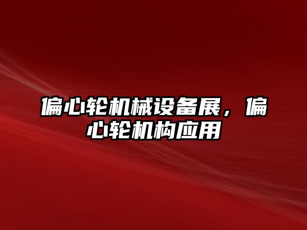 偏心輪機械設備展，偏心輪機構應用