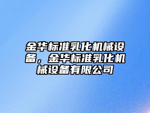 金華標準乳化機械設備，金華標準乳化機械設備有限公司