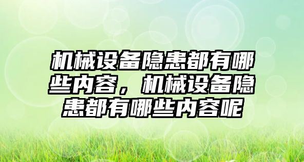 機(jī)械設(shè)備隱患都有哪些內(nèi)容，機(jī)械設(shè)備隱患都有哪些內(nèi)容呢