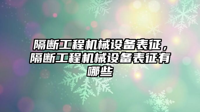 隔斷工程機械設(shè)備表征，隔斷工程機械設(shè)備表征有哪些