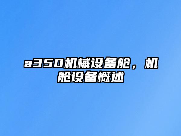 a350機(jī)械設(shè)備艙，機(jī)艙設(shè)備概述