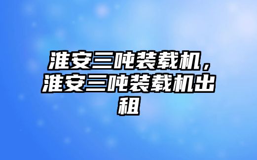 淮安三噸裝載機(jī)，淮安三噸裝載機(jī)出租