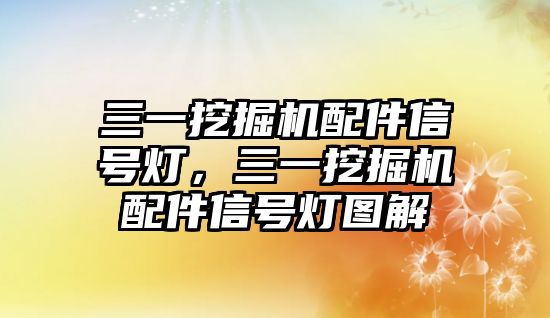 三一挖掘機(jī)配件信號燈，三一挖掘機(jī)配件信號燈圖解