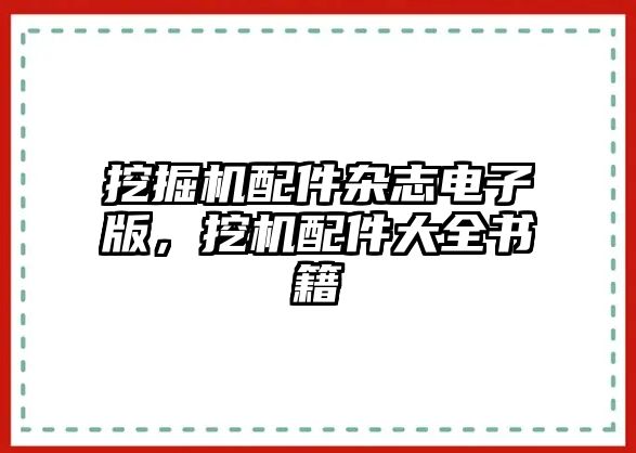 挖掘機(jī)配件雜志電子版，挖機(jī)配件大全書籍