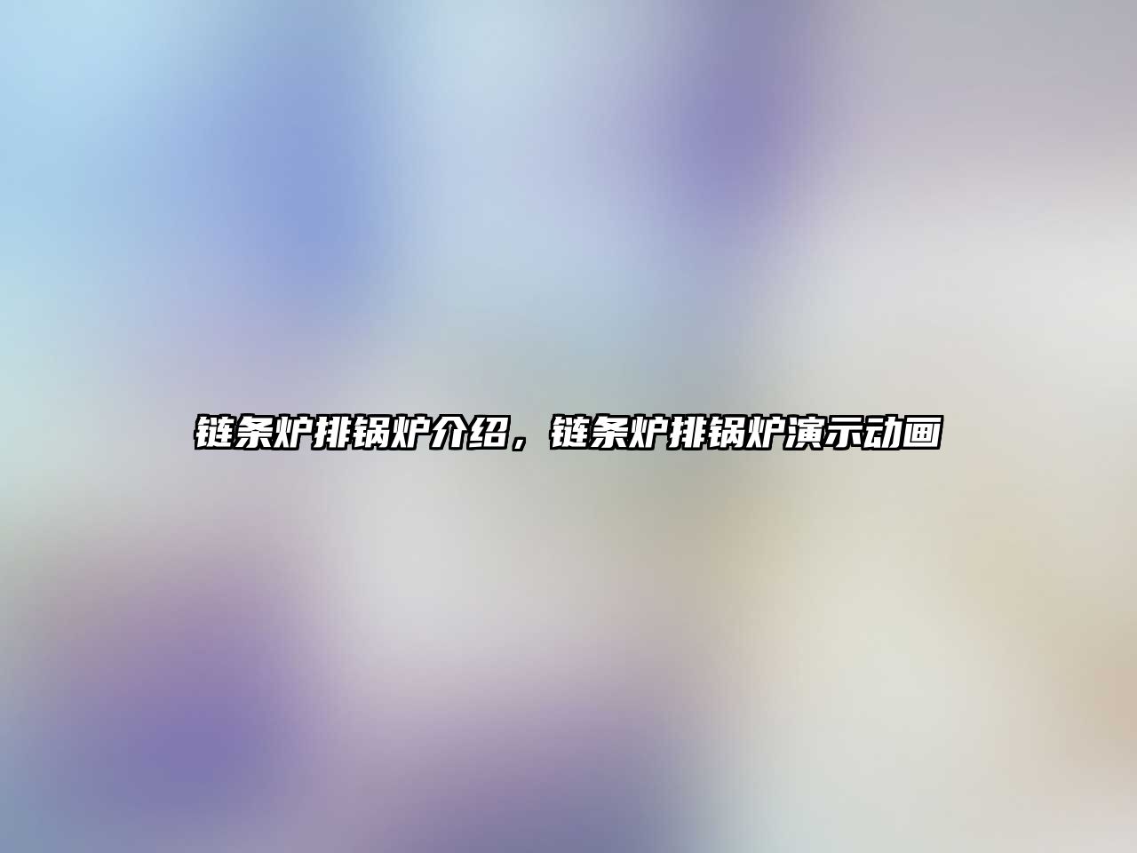 鏈條爐排鍋爐介紹，鏈條爐排鍋爐演示動畫