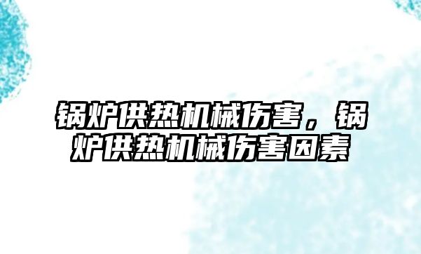 鍋爐供熱機械傷害，鍋爐供熱機械傷害因素