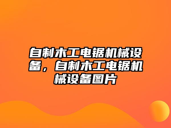 自制木工電鋸機(jī)械設(shè)備，自制木工電鋸機(jī)械設(shè)備圖片