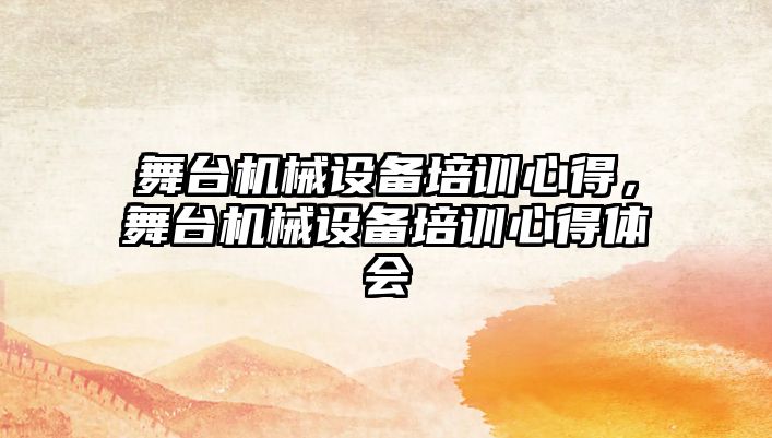 舞臺機械設(shè)備培訓心得，舞臺機械設(shè)備培訓心得體會