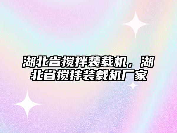 湖北省攪拌裝載機(jī)，湖北省攪拌裝載機(jī)廠家