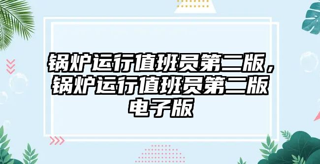 鍋爐運行值班員第二版，鍋爐運行值班員第二版電子版