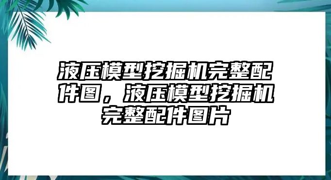 液壓模型挖掘機(jī)完整配件圖，液壓模型挖掘機(jī)完整配件圖片