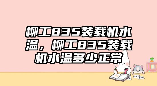 柳工835裝載機(jī)水溫，柳工835裝載機(jī)水溫多少正常