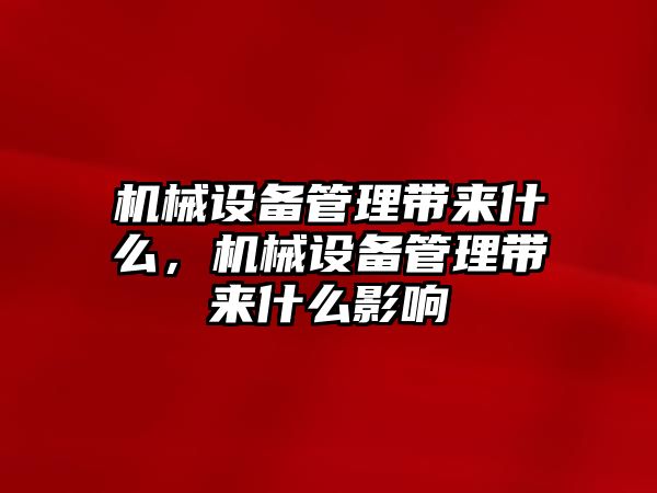 機械設(shè)備管理帶來什么，機械設(shè)備管理帶來什么影響