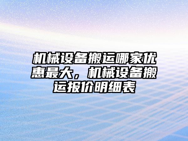 機械設備搬運哪家優(yōu)惠最大，機械設備搬運報價明細表