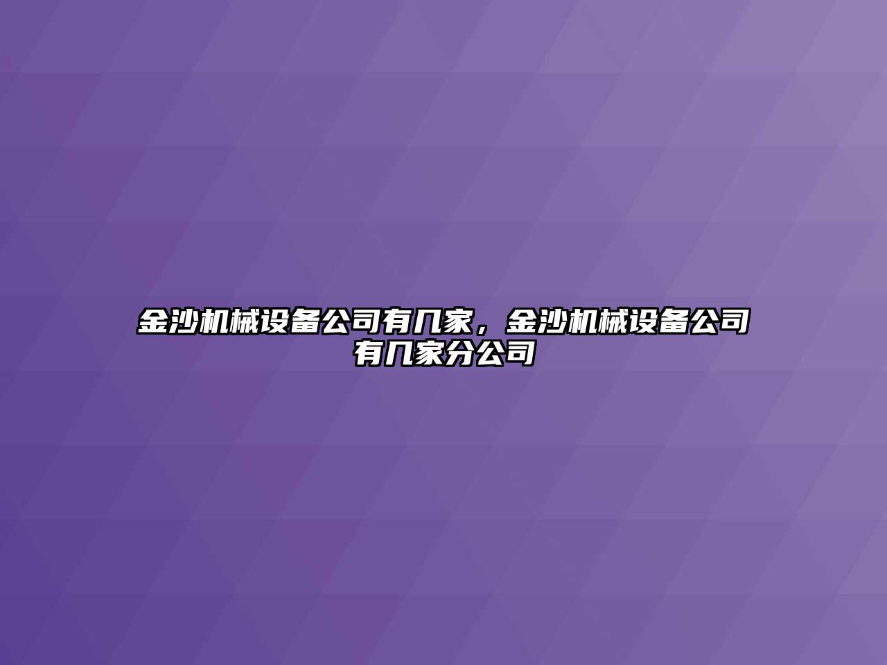 金沙機(jī)械設(shè)備公司有幾家，金沙機(jī)械設(shè)備公司有幾家分公司